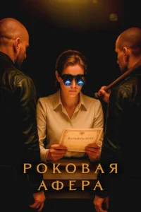 Роковая афера онлайн